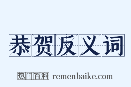 恭贺反义词是什么意思的图片
